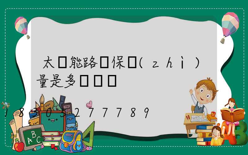 太陽能路燈保質(zhì)量是多長時間