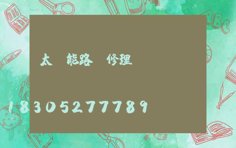 太陽能路燈修理