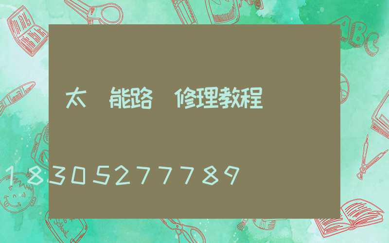 太陽能路燈修理教程