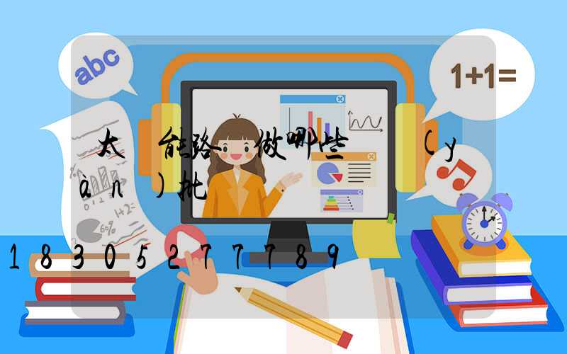 太陽能路燈做哪些檢驗(yàn)批