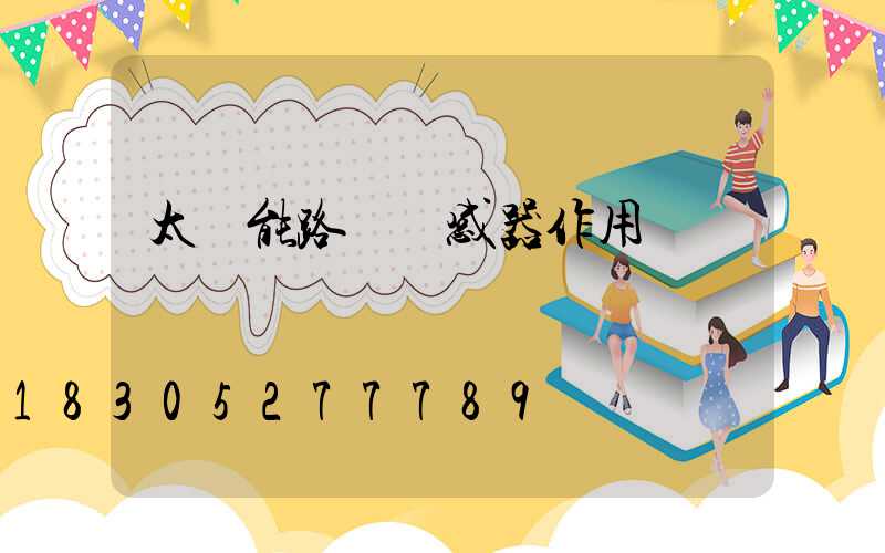 太陽能路燈傳感器作用