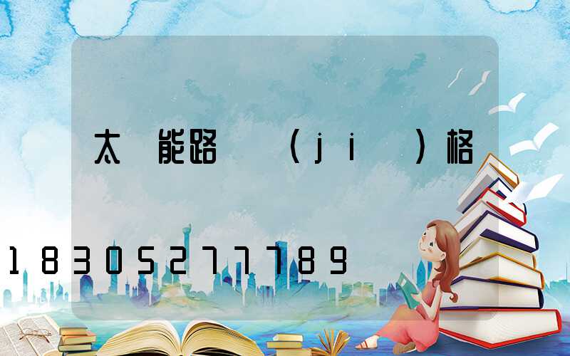 太陽能路燈價(jià)格
