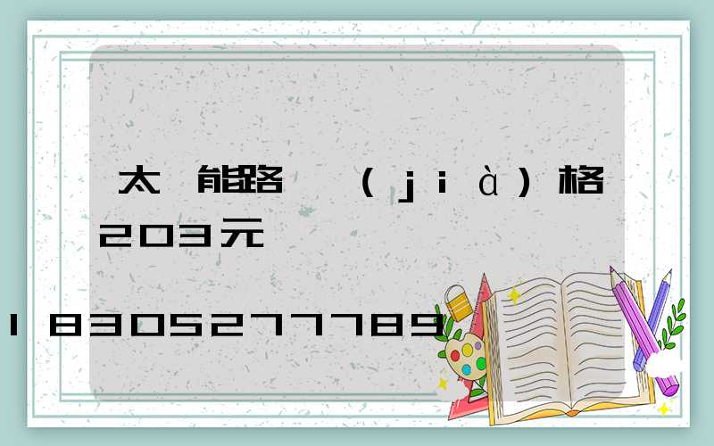 太陽能路燈價(jià)格203元