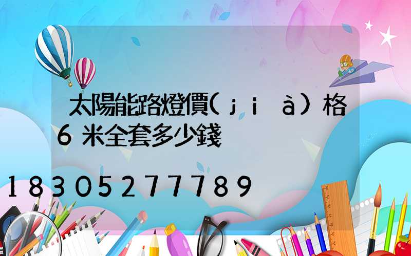 太陽能路燈價(jià)格6米全套多少錢