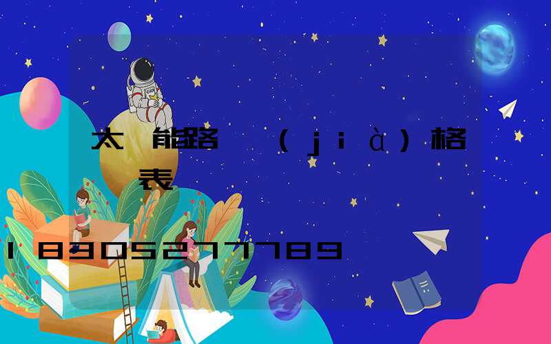 太陽能路燈價(jià)格一覽表