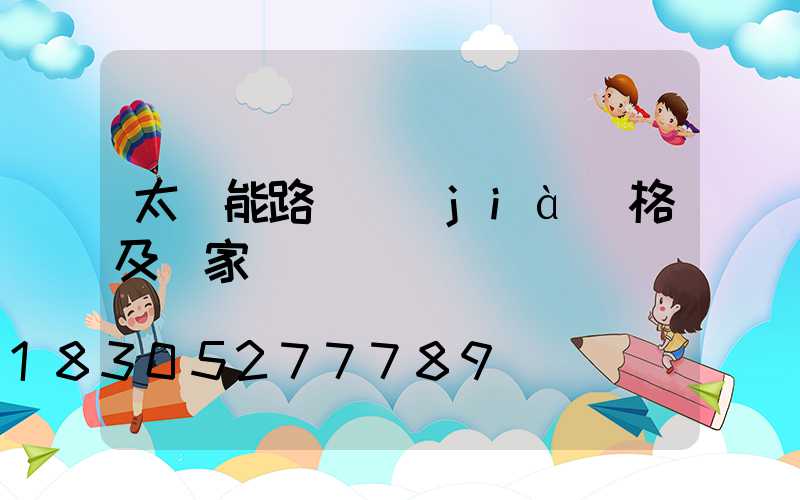 太陽能路燈價(jià)格及廠家