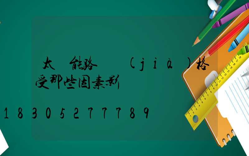 太陽能路燈價(jià)格受那些因素影響