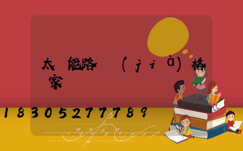 太陽能路燈價(jià)格廠家