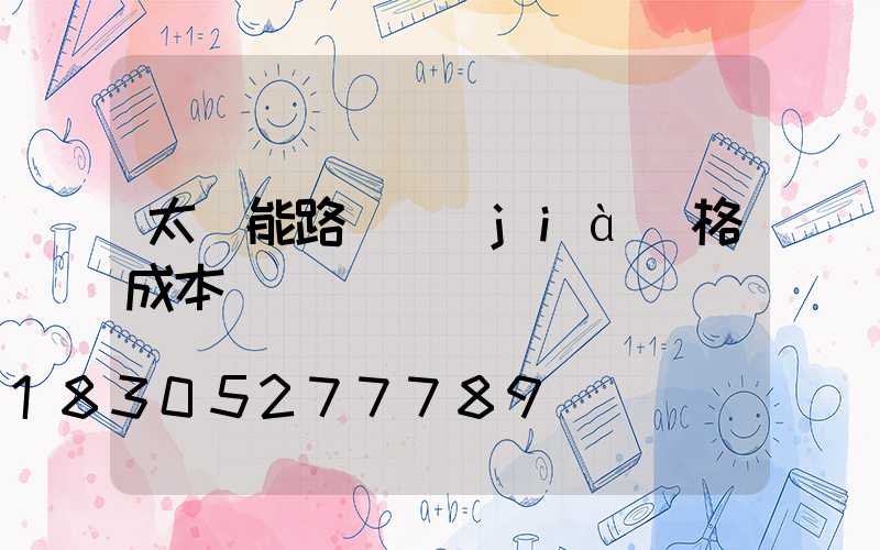 太陽能路燈價(jià)格成本