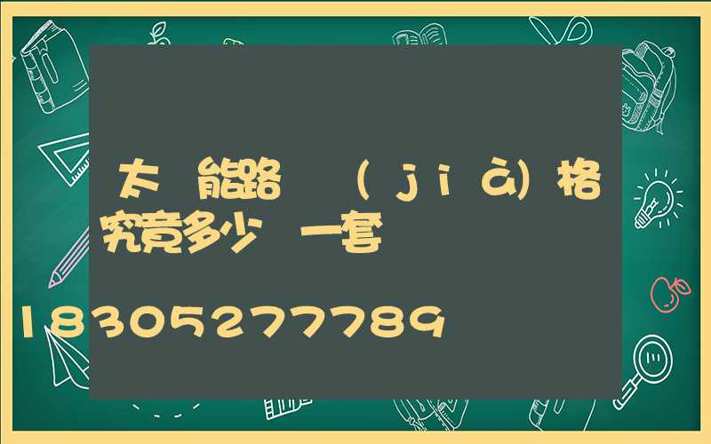 太陽能路燈價(jià)格究竟多少錢一套
