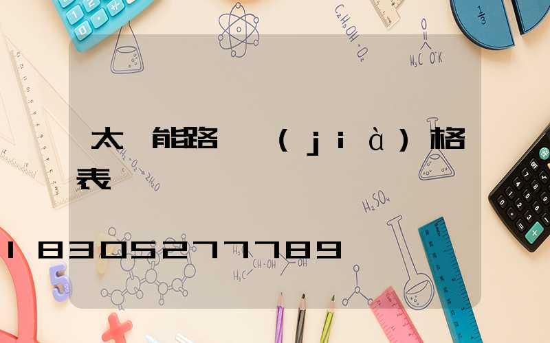 太陽能路燈價(jià)格表