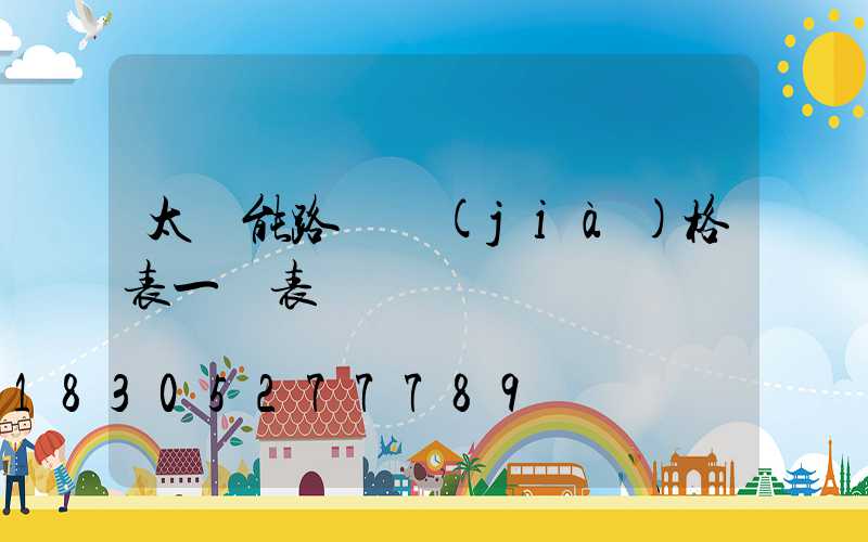 太陽能路燈價(jià)格表一覽表