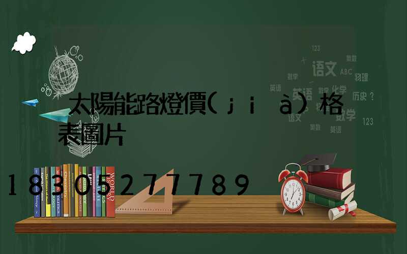 太陽能路燈價(jià)格表圖片