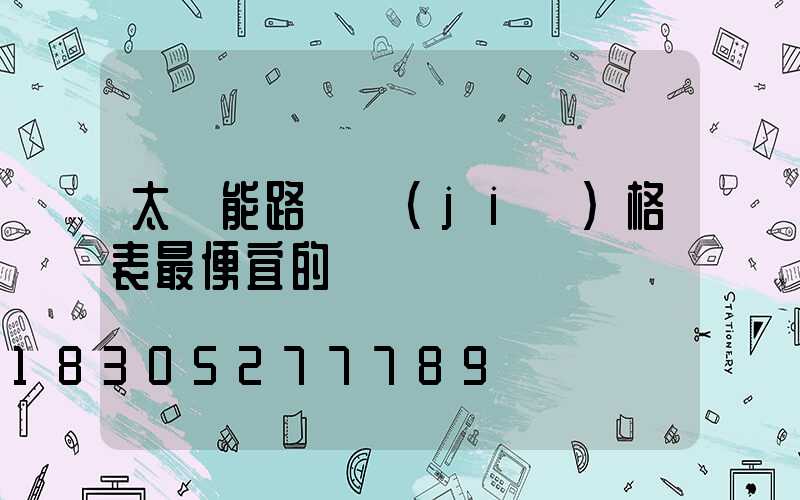 太陽能路燈價(jià)格表最便宜的