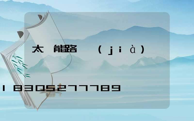 太陽能路燈價(jià)錢專題