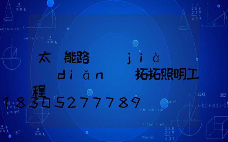 太陽能路燈價(jià)錢點(diǎn)贊拓拓照明工程