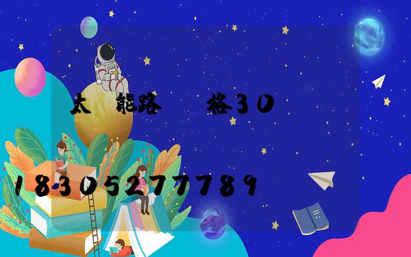 太陽能路燈價格30w