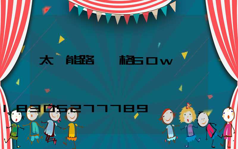 太陽能路燈價格60w