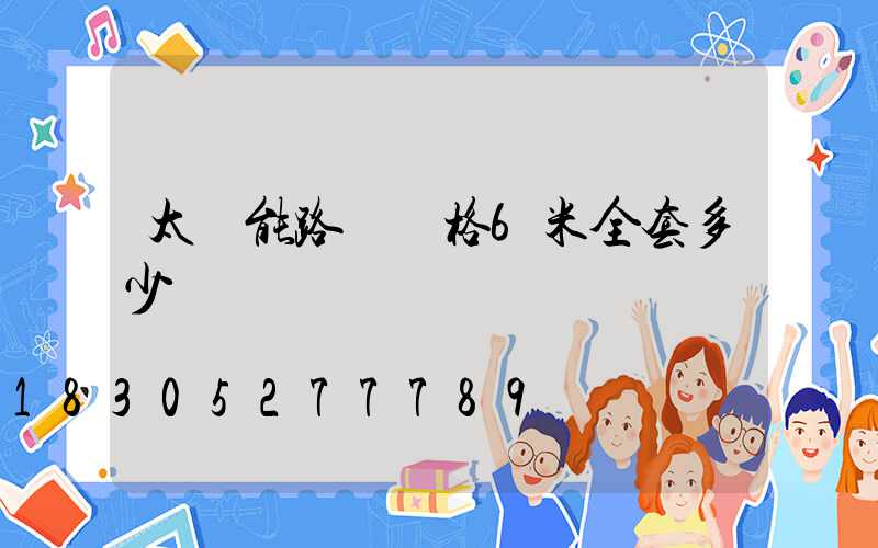 太陽能路燈價格6米全套多少錢