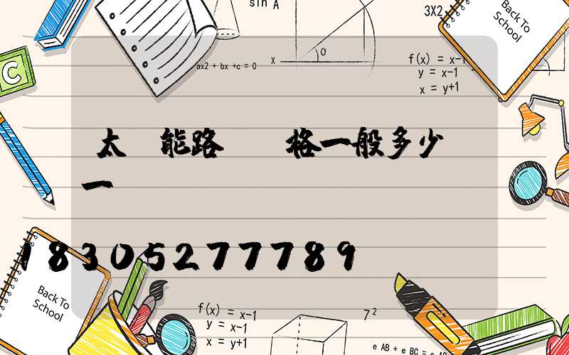 太陽能路燈價格一般多少錢一個