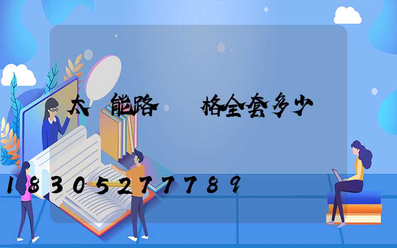 太陽能路燈價格全套多少錢