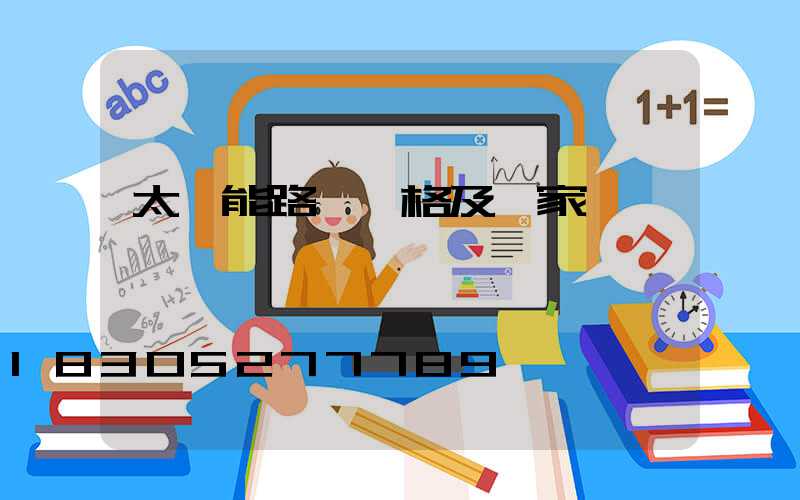 太陽能路燈價格及廠家