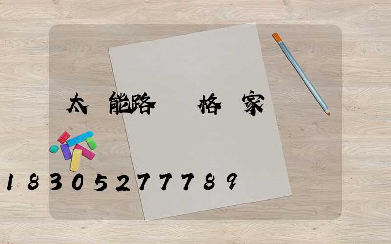 太陽能路燈價格廠家