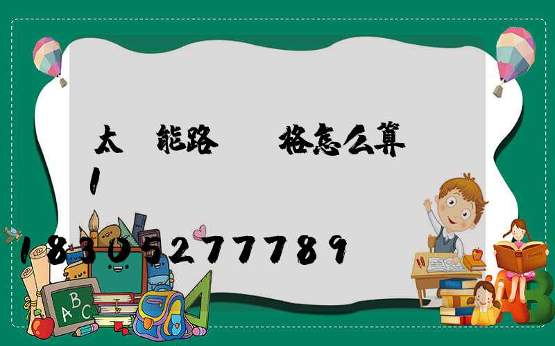 太陽能路燈價格怎么算-_1