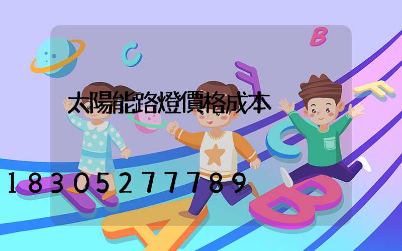 太陽能路燈價格成本