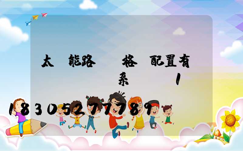 太陽能路燈價格與配置有關(guān)系嗎-_1