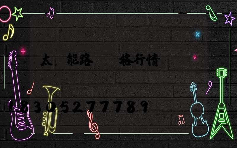 太陽能路燈價格行情