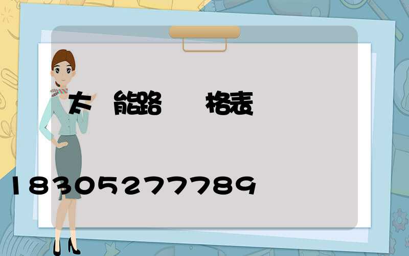太陽能路燈價格表