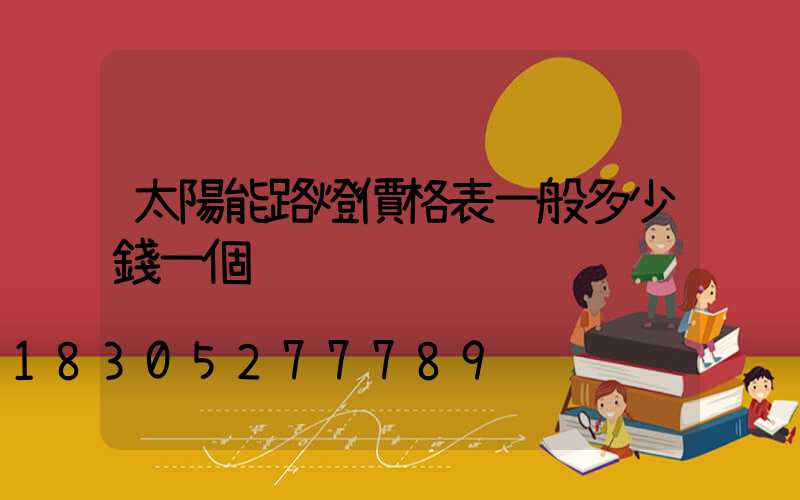 太陽能路燈價格表一般多少錢一個
