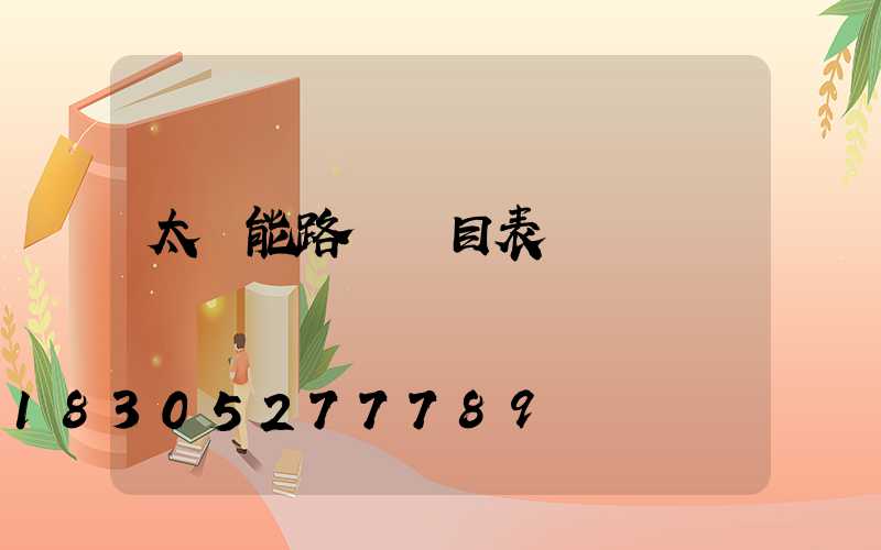 太陽能路燈價目表