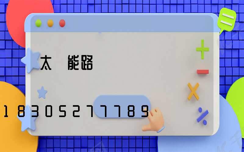 太陽能路燈價錢