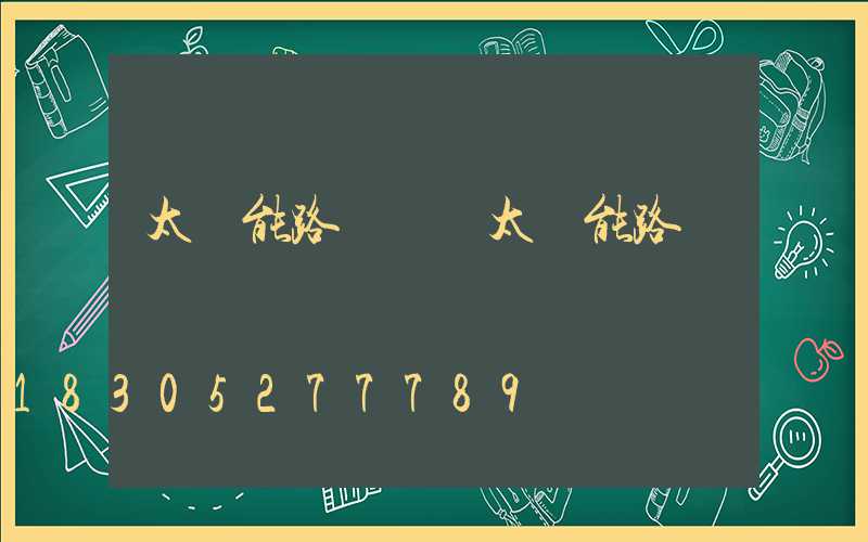 太陽能路燈價錢太陽能路燈報價