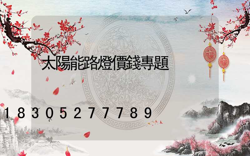 太陽能路燈價錢專題