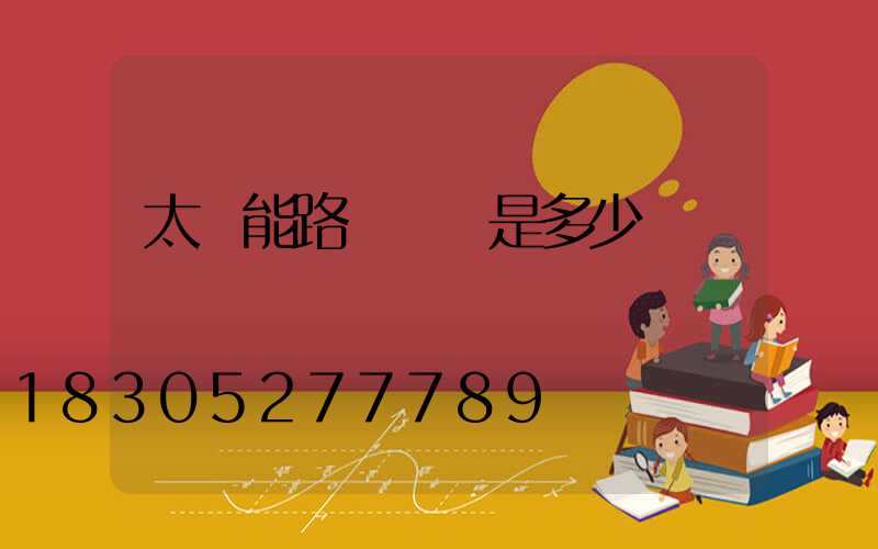 太陽能路燈價錢是多少