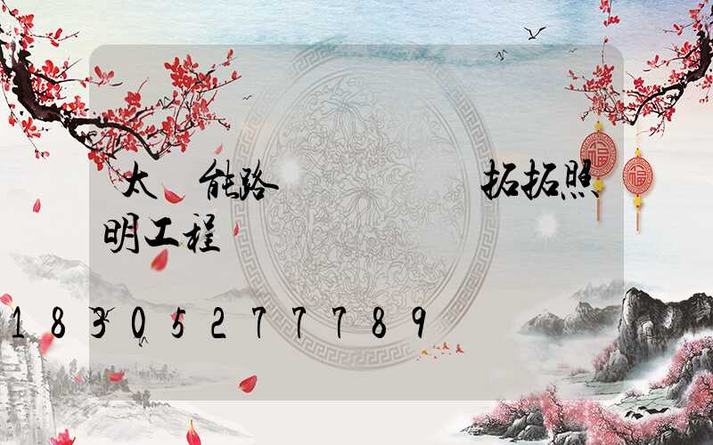 太陽能路燈價錢點贊拓拓照明工程