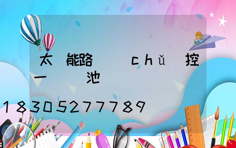 太陽能路燈儲(chǔ)控一體鋰電池