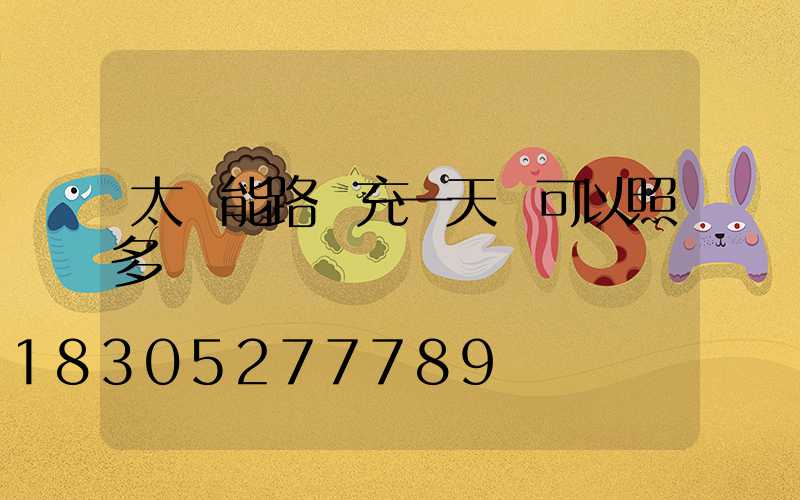 太陽能路燈充一天電可以照多長時間