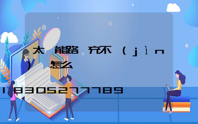 太陽能路燈充不進(jìn)電怎么辦