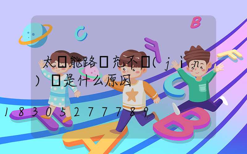太陽能路燈充不進(jìn)電是什么原因