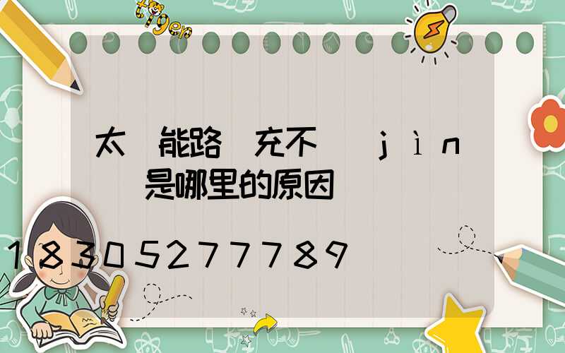 太陽能路燈充不進(jìn)電是哪里的原因