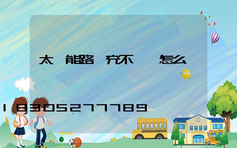 太陽能路燈充不進電怎么辦