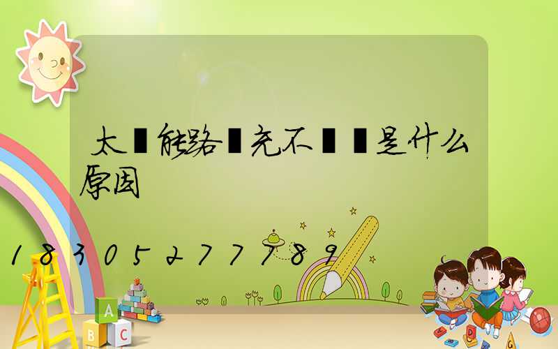 太陽能路燈充不進電是什么原因