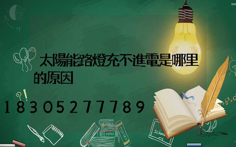 太陽能路燈充不進電是哪里的原因