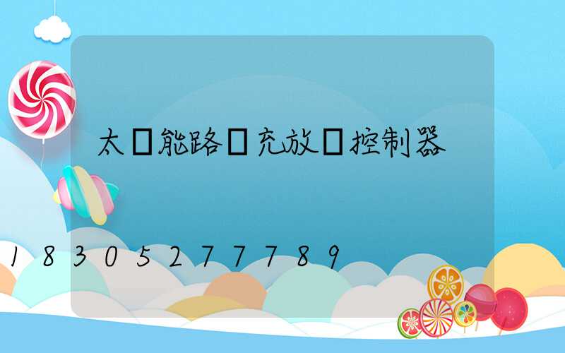 太陽能路燈充放電控制器