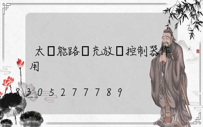 太陽能路燈充放電控制器作用
