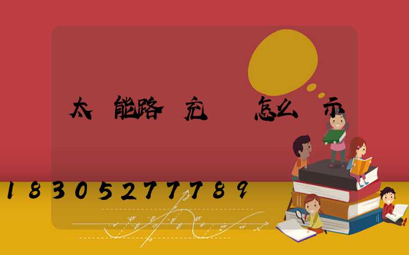 太陽能路燈充滿電怎么顯示